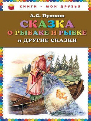 Сказка о рыбаке и рыбке и другие сказки - ebook